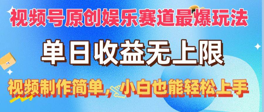 视频号原创娱乐赛道最爆玩法，单日收益无上限，视频制作简单，小白也能…-辰阳网创