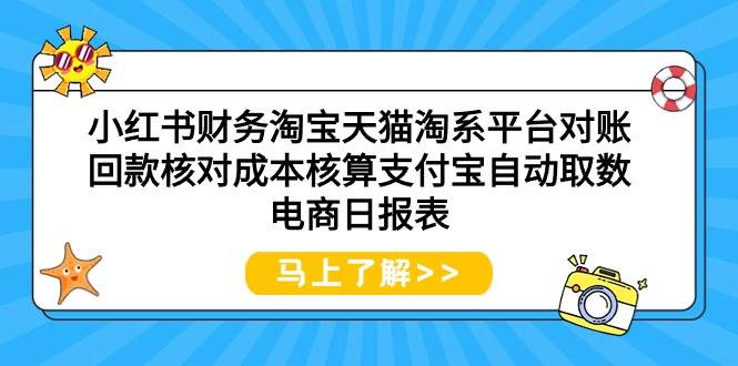 小红书财务淘宝天猫淘系平台对账回款核对成本核算支付宝自动取数电商日报表-辰阳网创