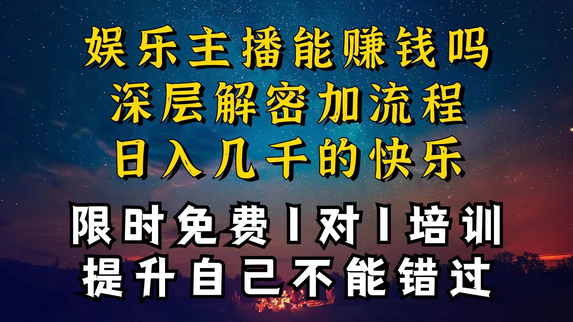 现在做娱乐主播真的还能变现吗，个位数直播间一晚上变现纯利一万多，到…-辰阳网创