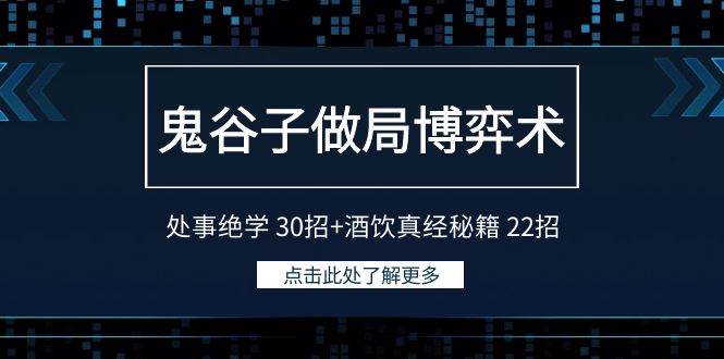 鬼谷子做局博弈术：处事绝学 30招+酒饮真经秘籍 22招-辰阳网创