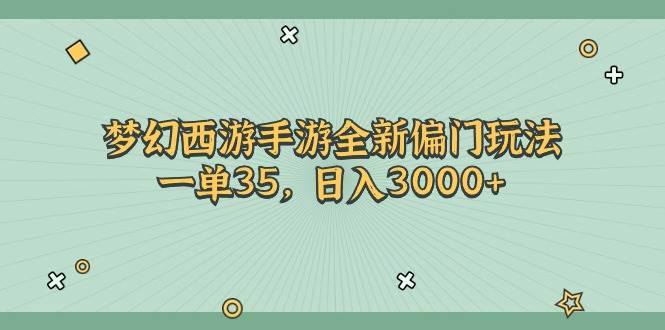 梦幻西游手游全新偏门玩法，一单35，日入3000+-辰阳网创