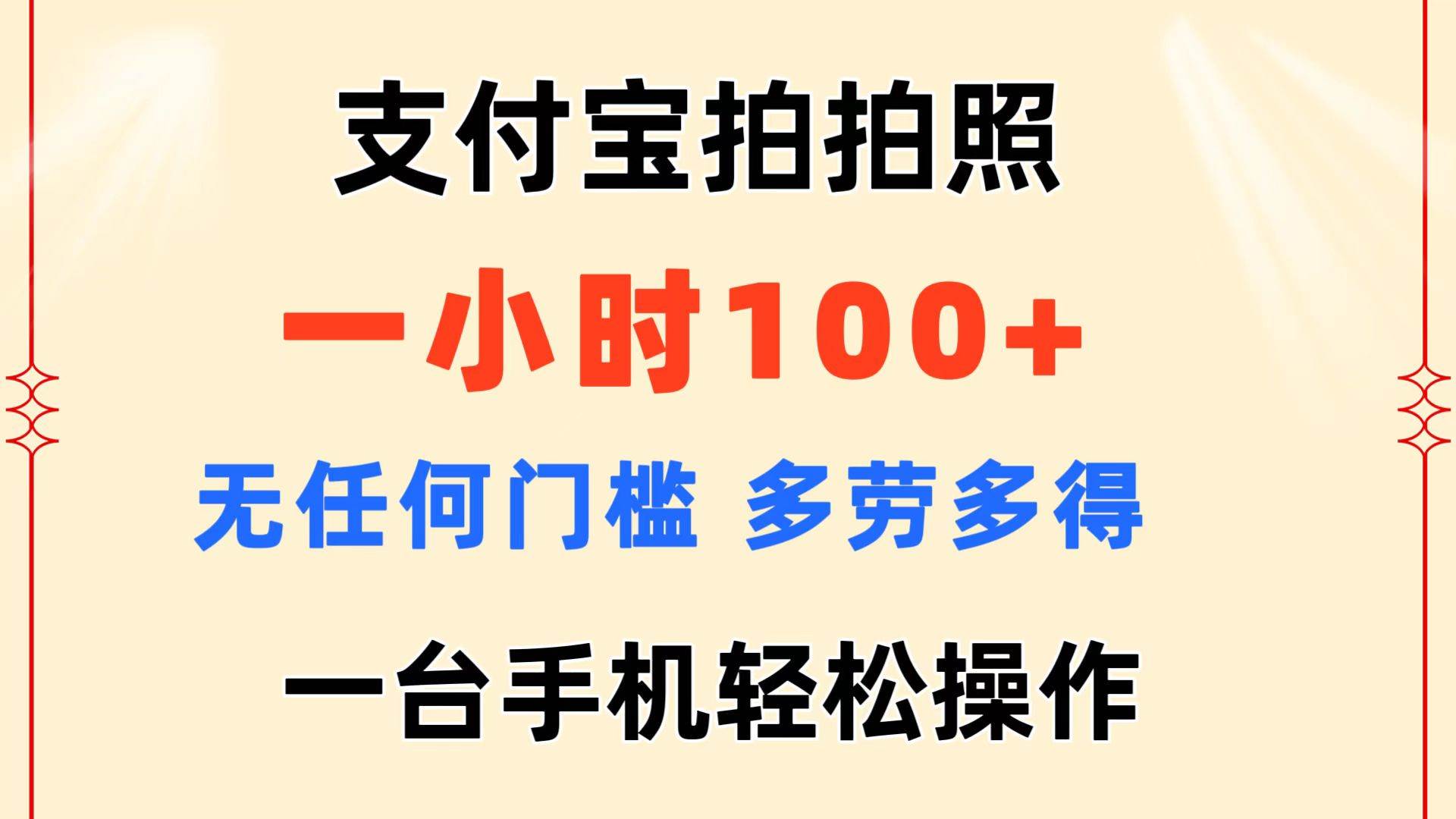 支付宝拍拍照 一小时100+ 无任何门槛  多劳多得 一台手机轻松操作-辰阳网创