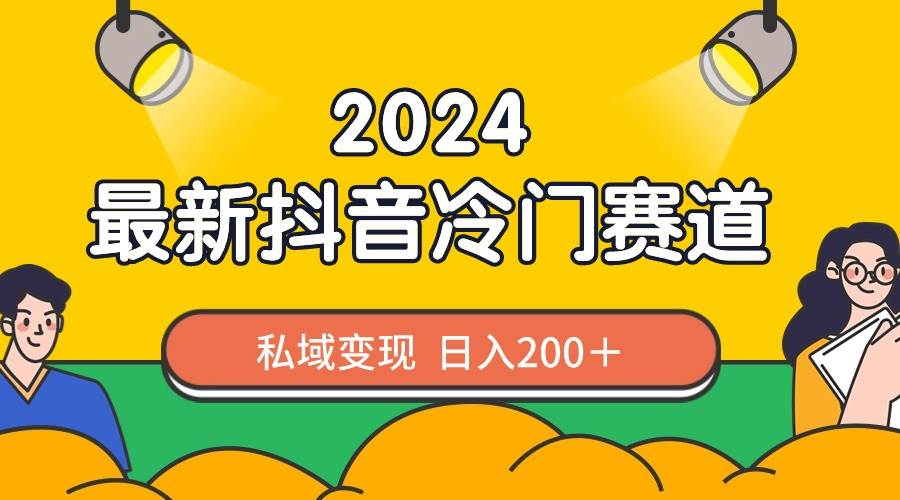 2024抖音最新冷门赛道，私域变现轻松日入200＋，作品制作简单，流量爆炸-辰阳网创