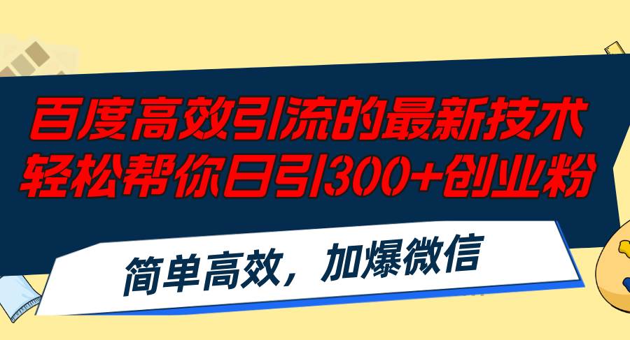 百度高效引流的最新技术,轻松帮你日引300+创业粉,简单高效，加爆微信-辰阳网创