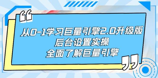 从0-1学习巨量引擎-2.0升级版后台设置实操，全面了解巨量引擎-辰阳网创