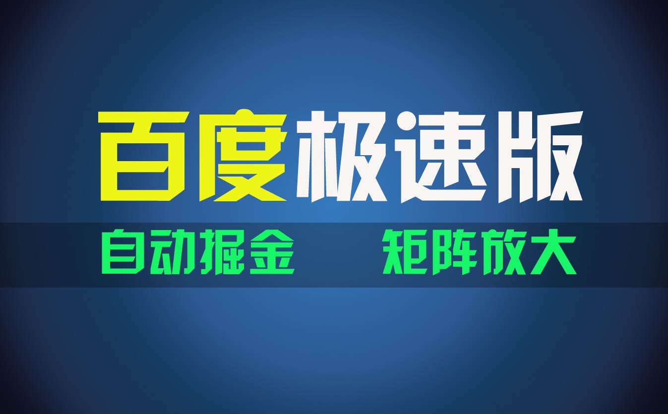 百du极速版项目，操作简单，新手也能弯道超车，两天收入1600元-辰阳网创