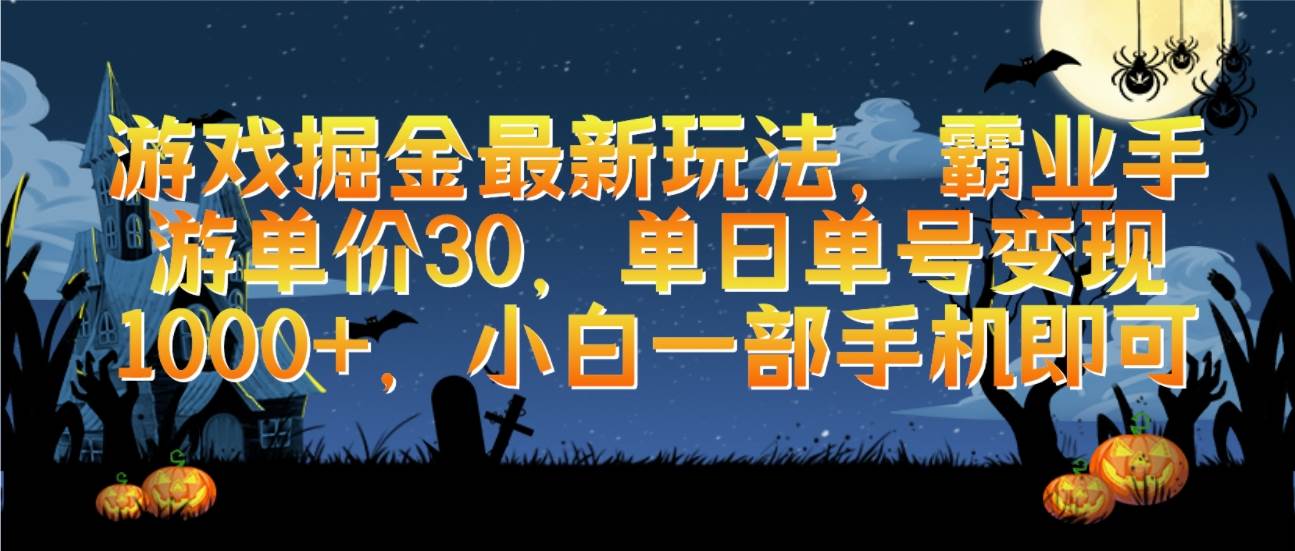 游戏掘金最新玩法，霸业手游单价30，单日单号变现1000+，小白一部手机即可-辰阳网创