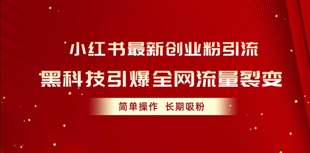 小红书最新创业粉引流，黑科技引爆全网流量裂变，简单操作长期吸粉-辰阳网创