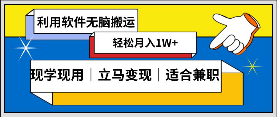 低密度新赛道 视频无脑搬 一天1000+几分钟一条原创视频 零成本零门槛超简单-辰阳网创