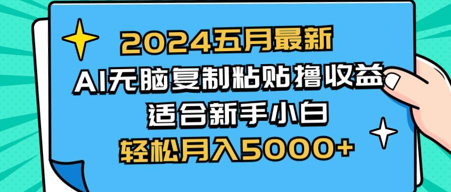 2024五月最新AI撸收益玩法 无脑复制粘贴 新手小白也能操作 轻松月入5000+-辰阳网创