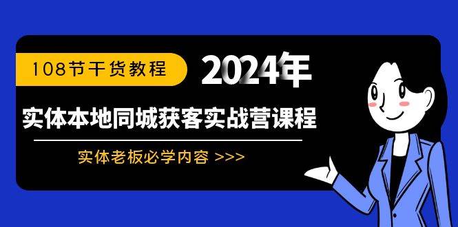 实体本地同城获客实战营课程：实体老板必学内容，108节干货教程-辰阳网创