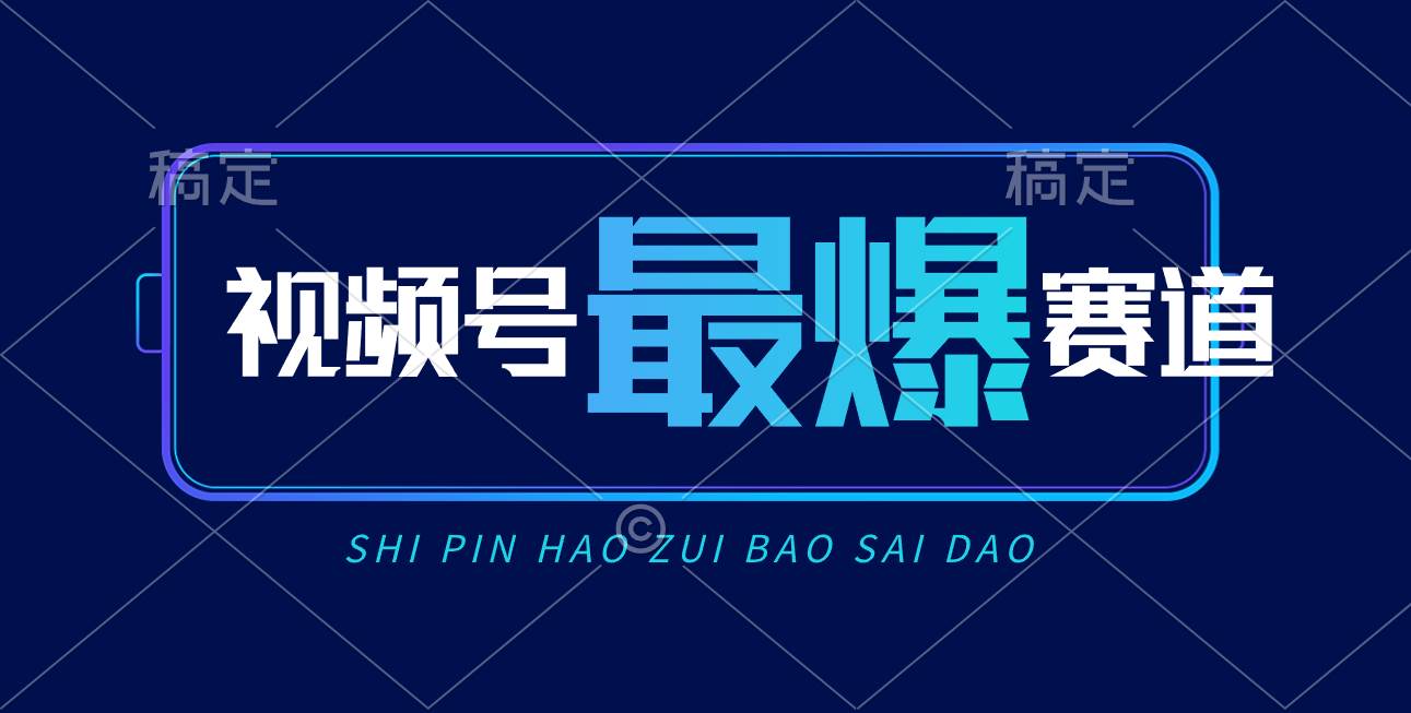 视频号Ai短视频带货， 日入2000+，实测新号易爆-辰阳网创