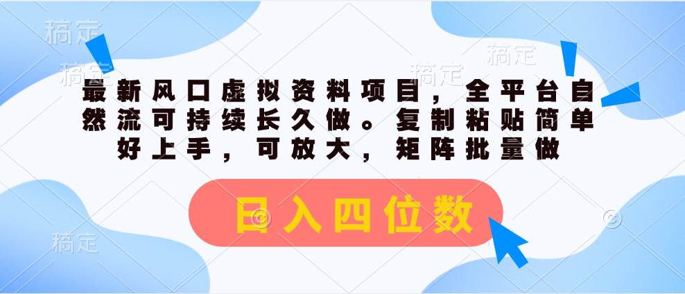 最新风口虚拟资料项目，全平台自然流可持续长久做。复制粘贴 日入四位数-辰阳网创