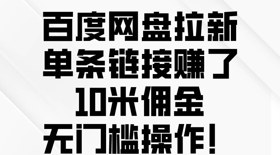 百度网盘拉新，单条链接赚了10米佣金，无门槛操作！-辰阳网创