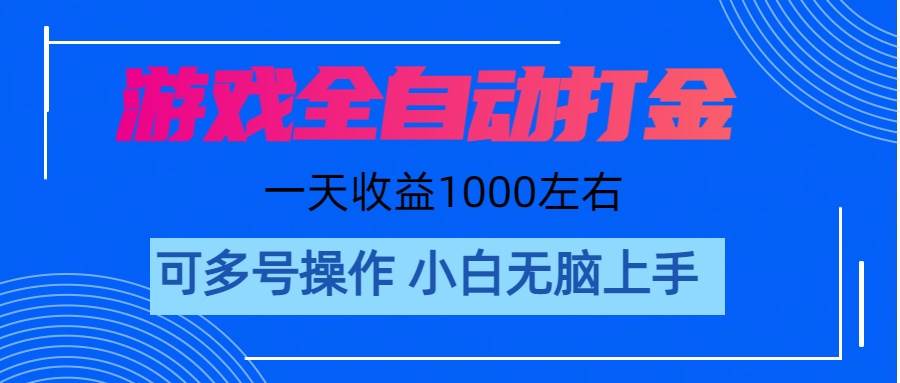 游戏自动打金搬砖，单号收益200 日入1000+ 无脑操作-辰阳网创