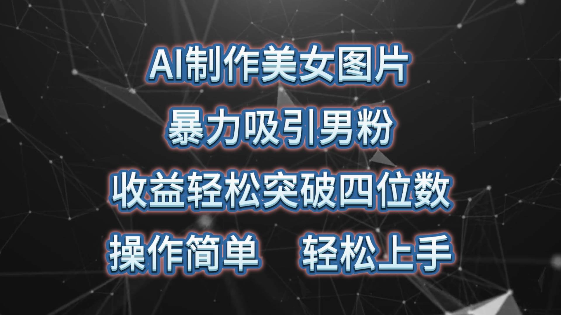 AI制作美女图片，暴力吸引男粉，收益轻松突破四位数，操作简单 上手难度低-辰阳网创