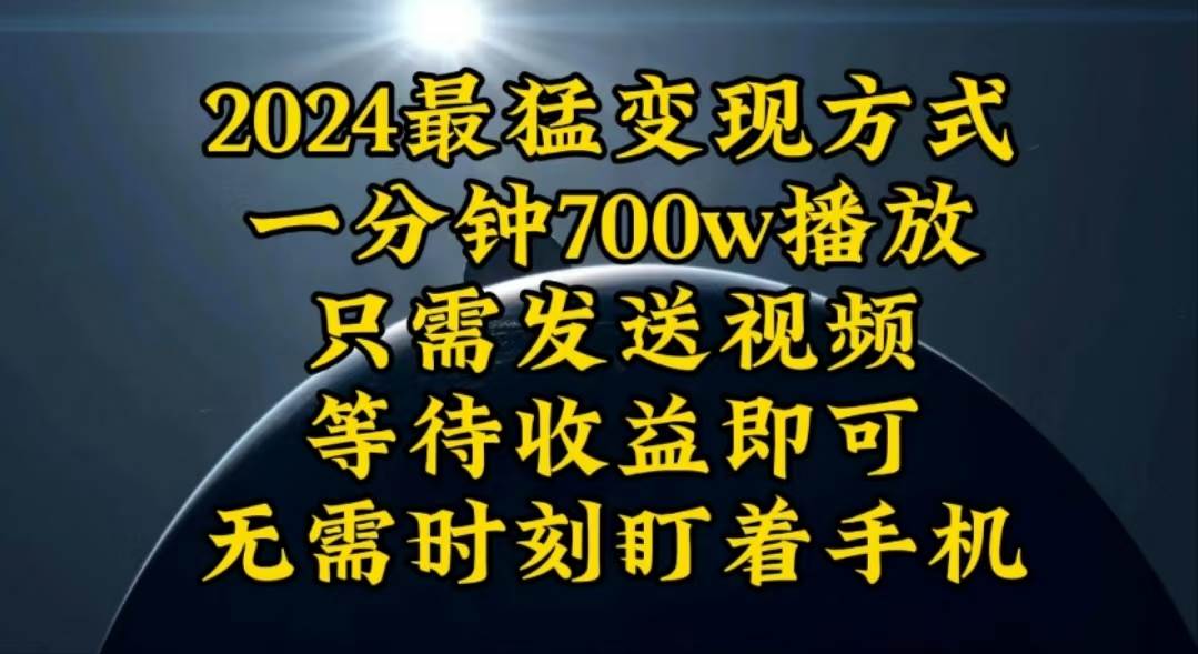 一分钟700W播放，暴力变现，轻松实现日入3000K月入10W-辰阳网创