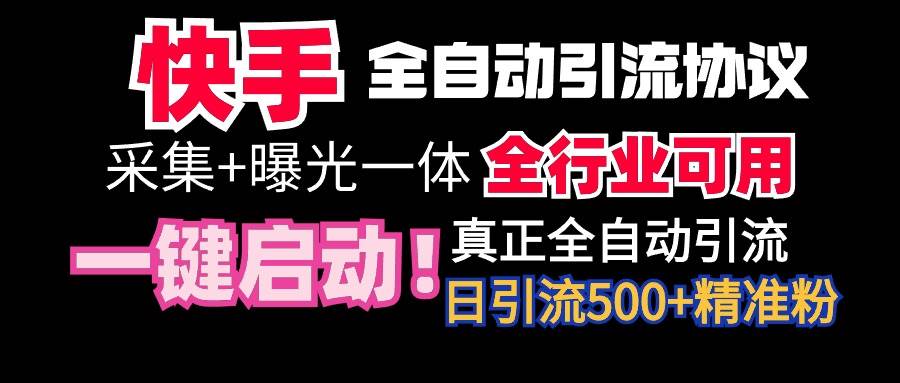 【全网首发】快手全自动截流协议，微信每日被动500+好友！全行业通用！-辰阳网创