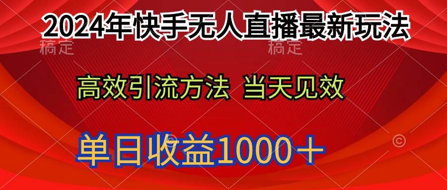 2024年快手无人直播最新玩法轻松日入1000＋-辰阳网创