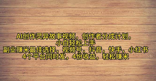 2024年灵异故事爆流量，小白轻松上手，副业的绝佳选择，轻松月入过万-辰阳网创