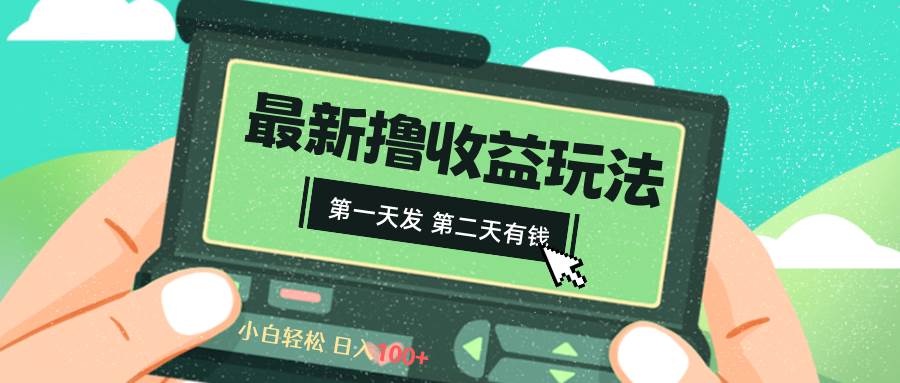 2024最新撸视频收益玩法，第一天发，第二天就有钱-辰阳网创