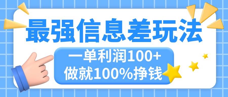 最强信息差玩法，无脑操作，复制粘贴，一单利润100+，小众而刚需，做就…-辰阳网创