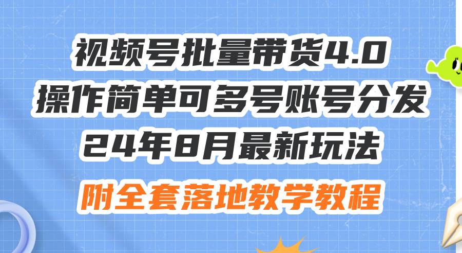 24年8月最新玩法视频号批量带货4.0，操作简单可多号账号分发，附全套落…-辰阳网创