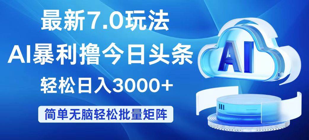 今日头条7.0最新暴利玩法，轻松日入3000+-辰阳网创