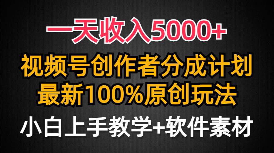 一天收入5000+，视频号创作者分成计划，最新100%原创玩法，小白也可以轻…-辰阳网创