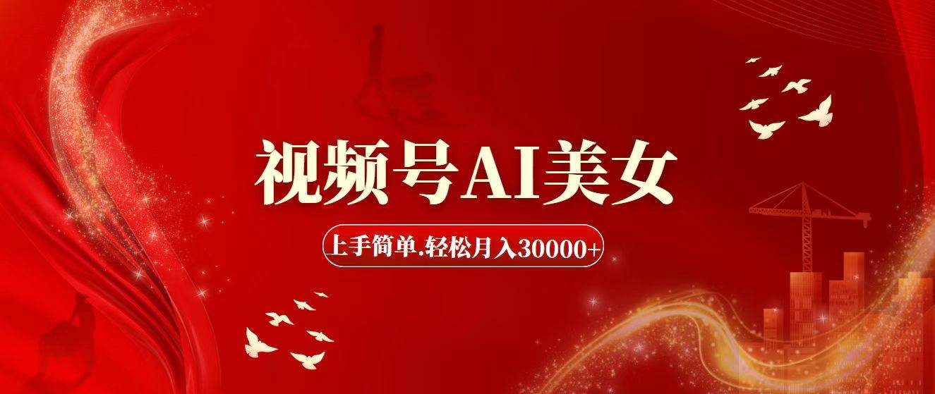 视频号AI美女，上手简单，轻松月入30000+-辰阳网创