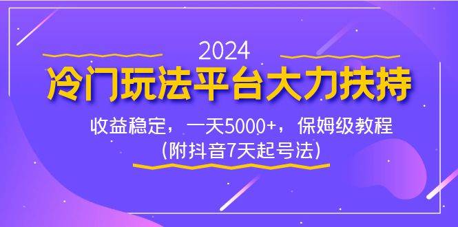 2024冷门玩法平台大力扶持，收益稳定，一天5000+，保姆级教程（附抖音7…-辰阳网创