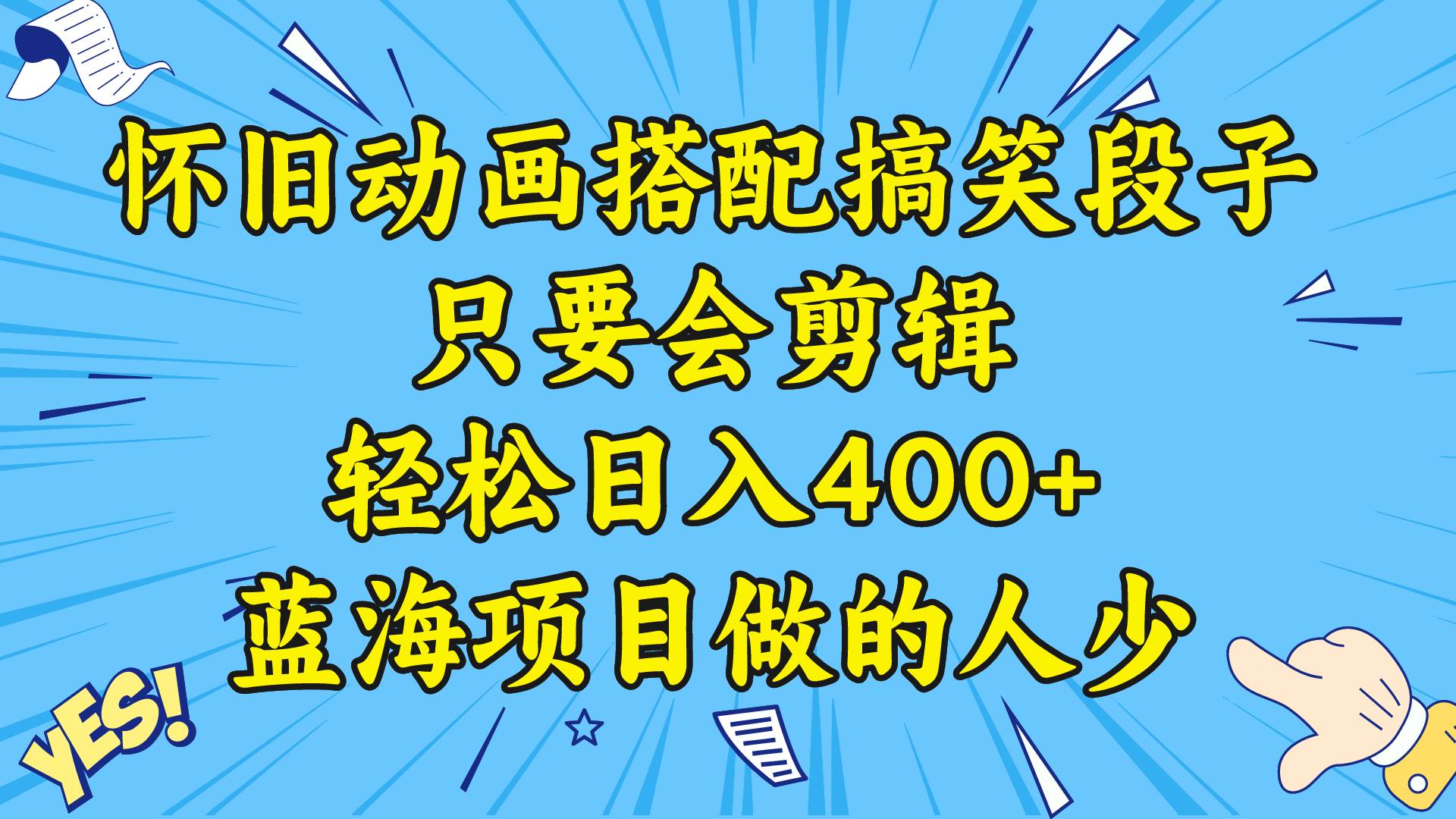 视频号怀旧动画搭配搞笑段子，只要会剪辑轻松日入400+，教程+素材-辰阳网创