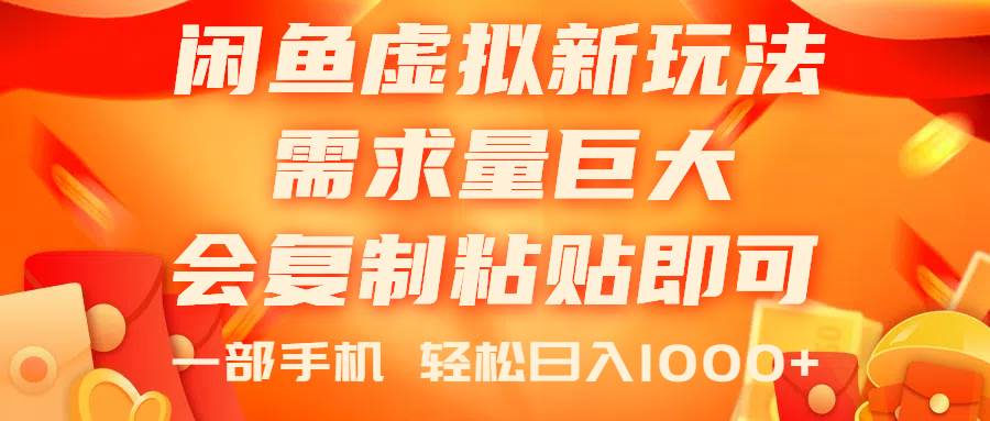 闲鱼虚拟蓝海新玩法，需求量巨大，会复制粘贴即可，0门槛，一部手机轻…-辰阳网创