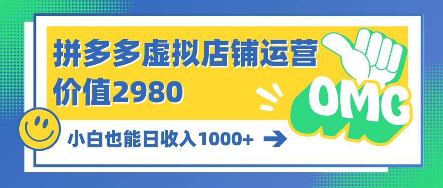 拼多多虚拟店铺运营：小白也能日收入1000+-辰阳网创