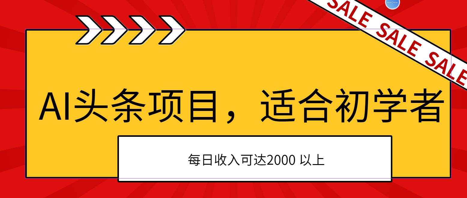 AI头条项目，适合初学者，次日开始盈利，每日收入可达2000元以上-辰阳网创