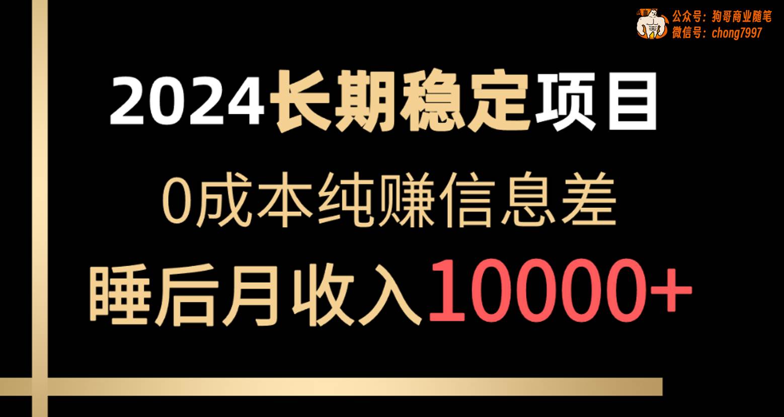 2024稳定项目 各大平台账号批发倒卖 0成本纯赚信息差 实现睡后月收入10000-辰阳网创