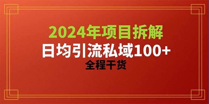 2024项目拆解日均引流100+精准创业粉，全程干货-辰阳网创