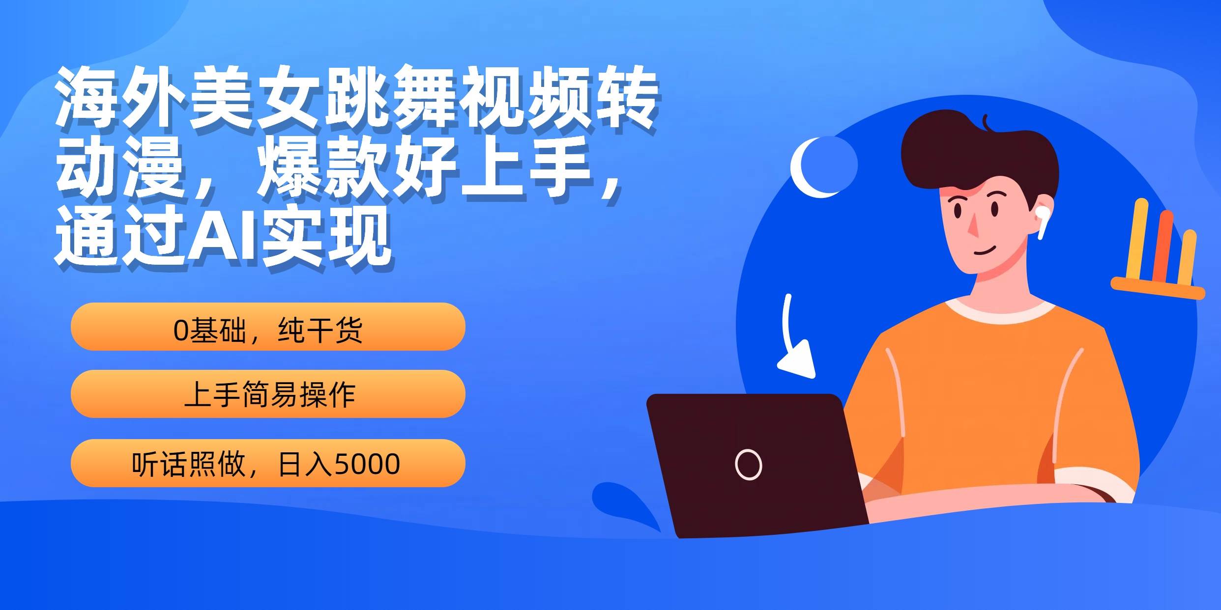 海外美女跳舞视频转动漫，爆款好上手，通过AI实现  日入5000-辰阳网创