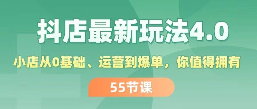 抖店最新玩法4.0，小店从0基础、运营到爆单，你值得拥有（55节）-辰阳网创