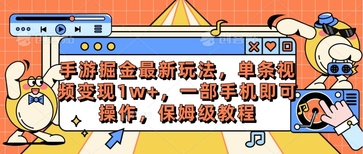 手游掘金最新玩法，单条视频变现1w+，一部手机即可操作，保姆级教程-辰阳网创