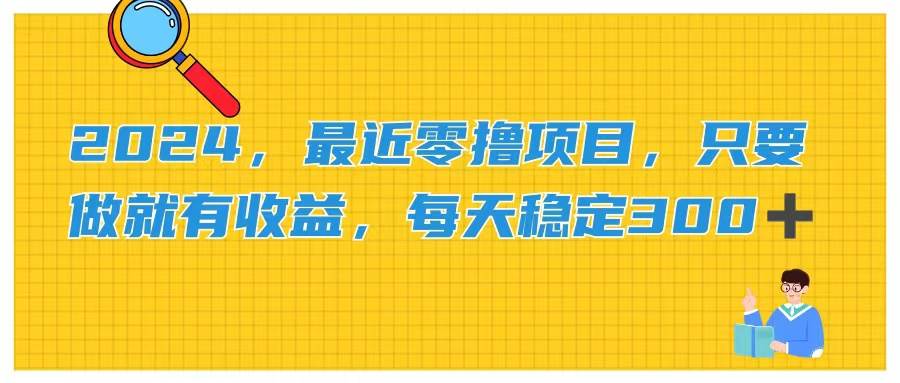 2024，最近零撸项目，只要做就有收益，每天动动手指稳定收益300+-辰阳网创