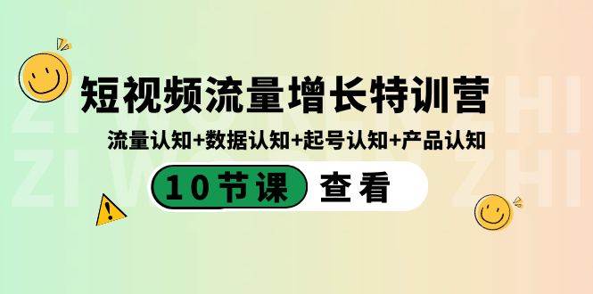 短视频流量增长特训营：流量认知+数据认知+起号认知+产品认知（10节课）-辰阳网创