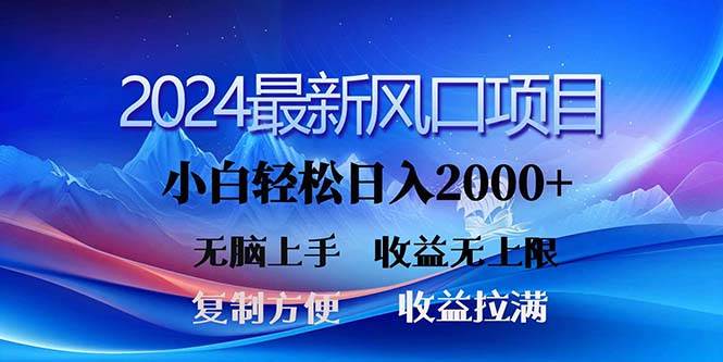 2024最新风口！三分钟一条原创作品，日入2000+，小白无脑上手，收益无上限-辰阳网创