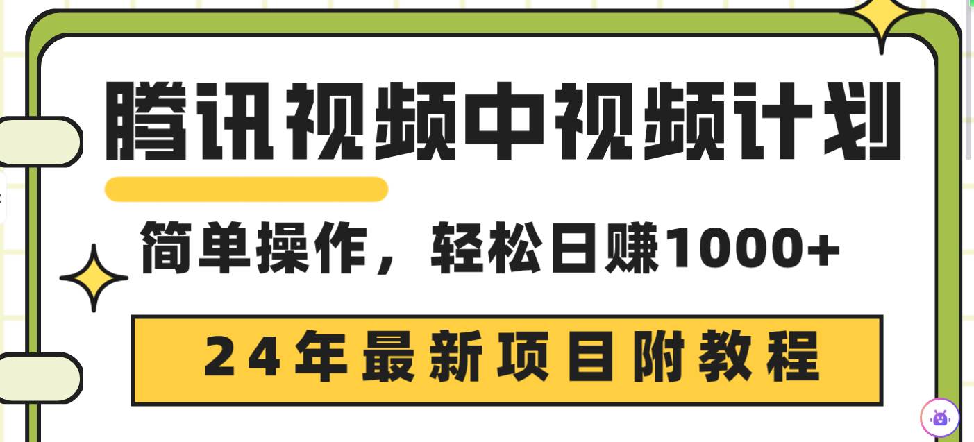 腾讯视频中视频计划，24年最新项目 三天起号日入1000+原创玩法不违规不封号-辰阳网创