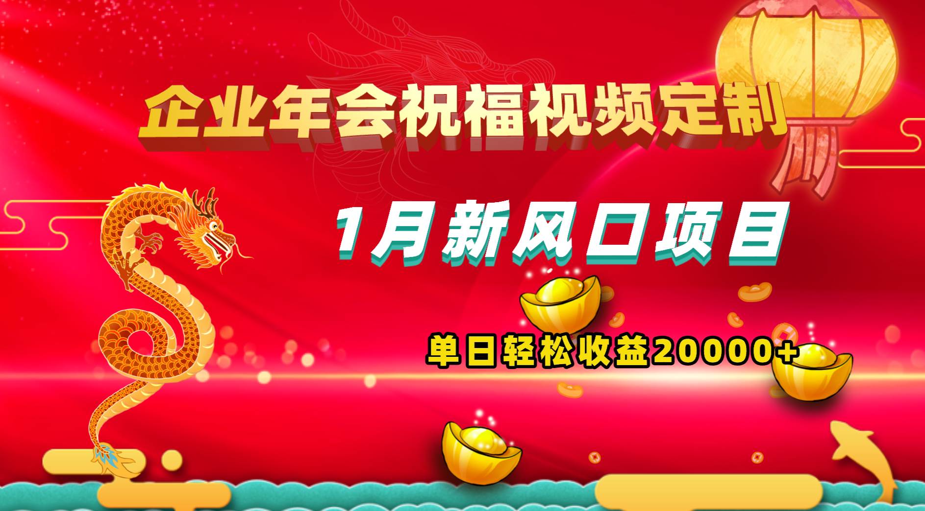 1月新风口项目，有嘴就能做，企业年会祝福视频定制，单日轻松收益20000+-辰阳网创