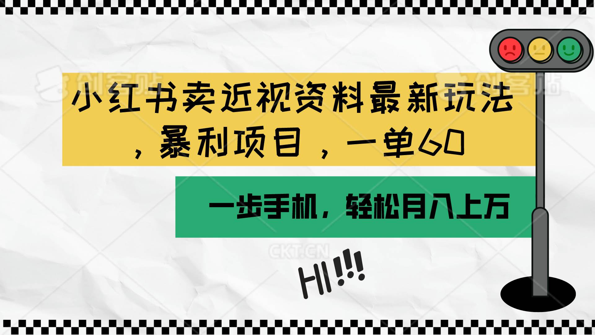 小红书卖近视资料最新玩法，一单60月入过万，一部手机可操作（附资料）-辰阳网创