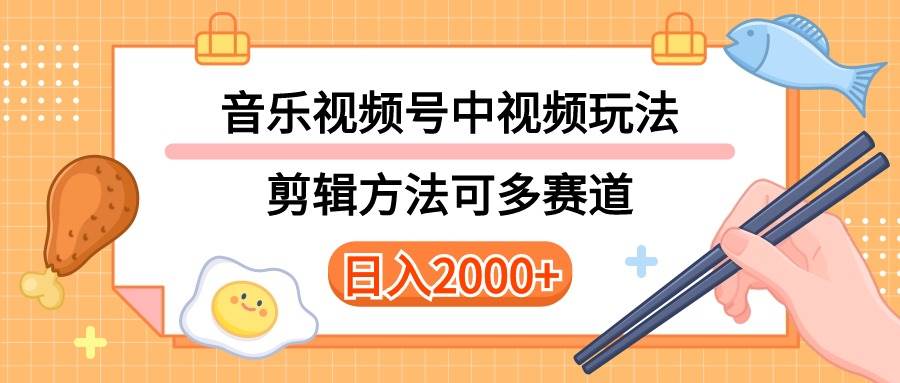 多种玩法音乐中视频和视频号玩法，讲解技术可多赛道。详细教程+附带素…-辰阳网创