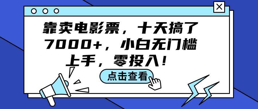 靠卖电影票，十天搞了7000+，小白无门槛上手，零投入！-辰阳网创