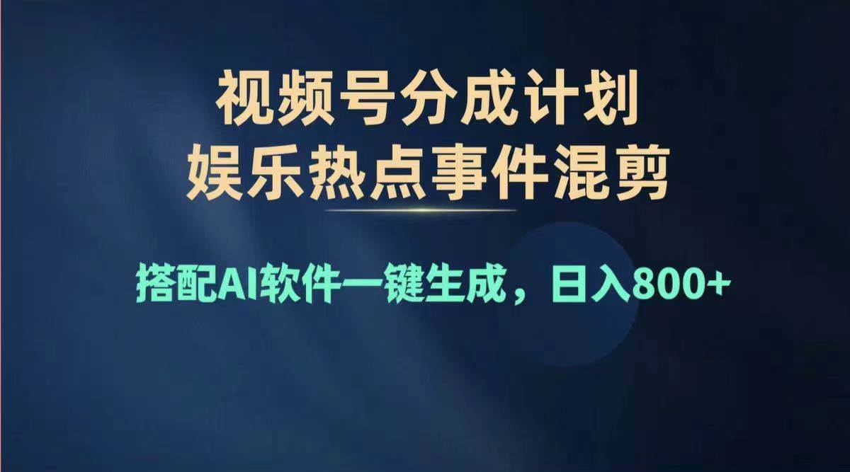 2024年度视频号赚钱大赛道，单日变现1000+，多劳多得，复制粘贴100%过…-辰阳网创