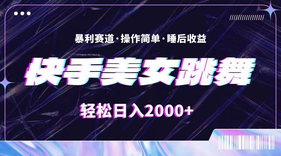 最新快手美女跳舞直播，拉爆流量不违规，轻轻松松日入2000+-辰阳网创